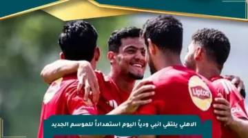 الأهلي يلتقي إنبي ودياً اليوم استعداداً للموسم الجديد